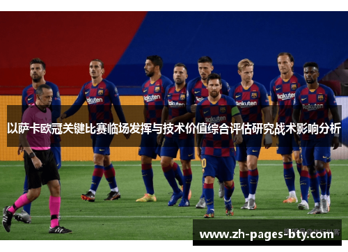 以萨卡欧冠关键比赛临场发挥与技术价值综合评估研究战术影响分析