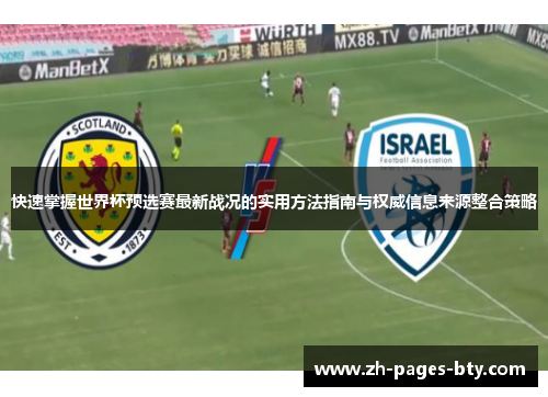 快速掌握世界杯预选赛最新战况的实用方法指南与权威信息来源整合策略