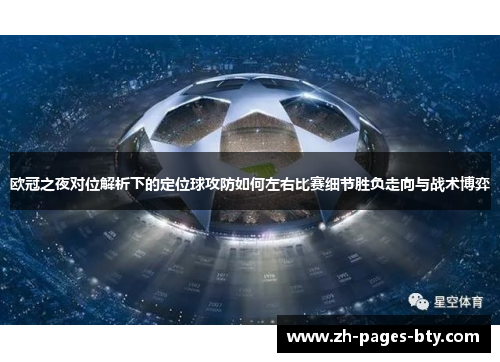 欧冠之夜对位解析下的定位球攻防如何左右比赛细节胜负走向与战术博弈