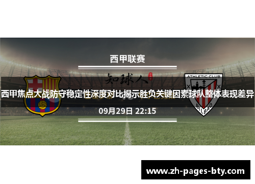 西甲焦点大战防守稳定性深度对比揭示胜负关键因素球队整体表现差异 西甲焦点大战防守稳定性深度对比揭示胜负关键因素球队整体表现差异