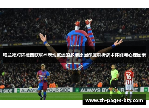 哈兰德对阵德国欧联杯表现低迷的多维原因深度解析战术体能与心理因素