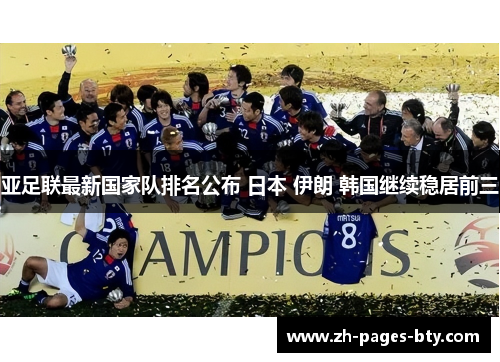 亚足联最新国家队排名公布 日本 伊朗 韩国继续稳居前三