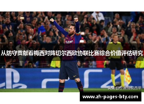 从防守贡献看梅西对阵切尔西欧协联比赛综合价值评估研究