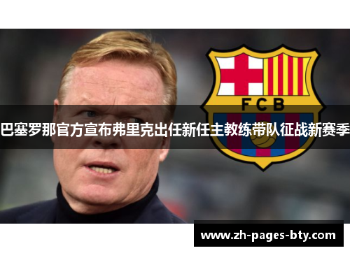 巴塞罗那官方宣布弗里克出任新任主教练带队征战新赛季