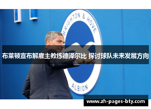 布莱顿宣布解雇主教练德泽尔比 探讨球队未来发展方向