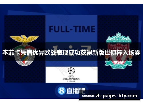 本菲卡凭借优异欧战表现成功获得新版世俱杯入场券 本菲卡凭借优异欧战表现成功获得新版世俱杯入场券
