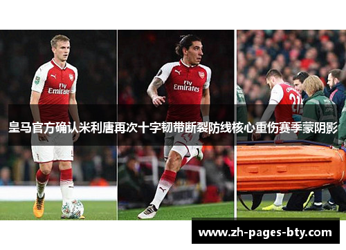 皇马官方确认米利唐再次十字韧带断裂防线核心重伤赛季蒙阴影