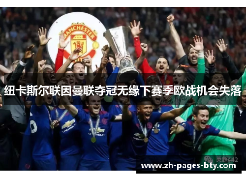 纽卡斯尔联因曼联夺冠无缘下赛季欧战机会失落