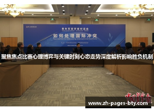 聚焦焦点比赛心理博弈与关键时刻心态走势深度解析影响胜负机制