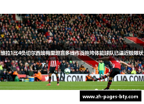 维拉1比4负切尔西埃梅里坦言多线作战拖垮体能球队已逼近极限状