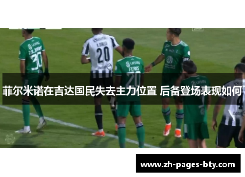 菲尔米诺在吉达国民失去主力位置 后备登场表现如何