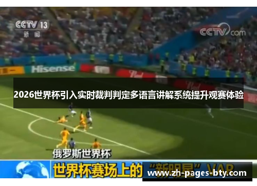 2026世界杯引入实时裁判判定多语言讲解系统提升观赛体验