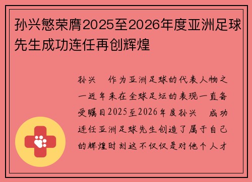 孙兴慜荣膺2025至2026年度亚洲足球先生成功连任再创辉煌