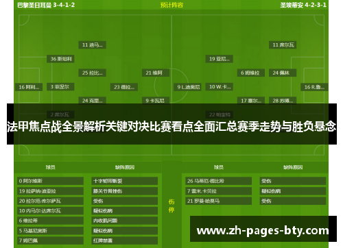 法甲焦点战全景解析关键对决比赛看点全面汇总赛季走势与胜负悬念