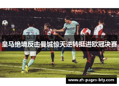 皇马绝境反击曼城惊天逆转挺进欧冠决赛