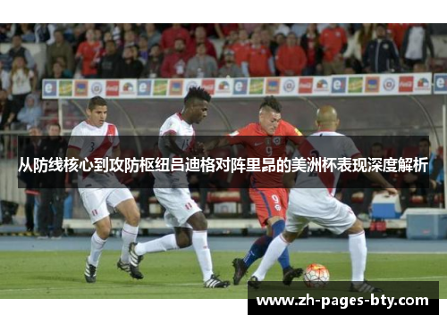 从防线核心到攻防枢纽吕迪格对阵里昂的美洲杯表现深度解析