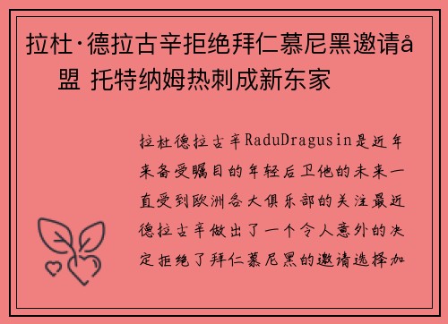 拉杜·德拉古辛拒绝拜仁慕尼黑邀请加盟 托特纳姆热刺成新东家