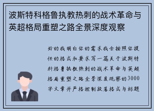 波斯特科格鲁执教热刺的战术革命与英超格局重塑之路全景深度观察