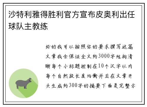 沙特利雅得胜利官方宣布皮奥利出任球队主教练