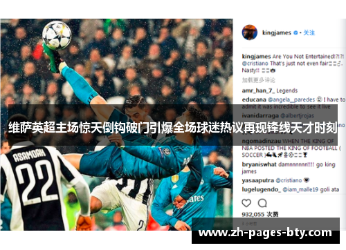 维萨英超主场惊天倒钩破门引爆全场球迷热议再现锋线天才时刻