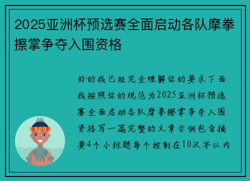2025亚洲杯预选赛全面启动各队摩拳擦掌争夺入围资格