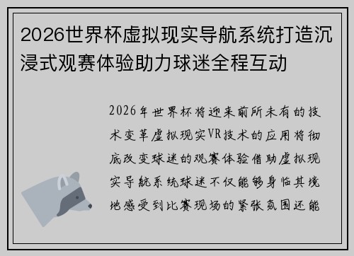2026世界杯虚拟现实导航系统打造沉浸式观赛体验助力球迷全程互动