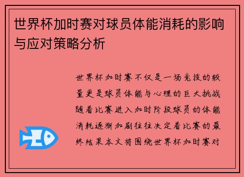 世界杯加时赛对球员体能消耗的影响与应对策略分析