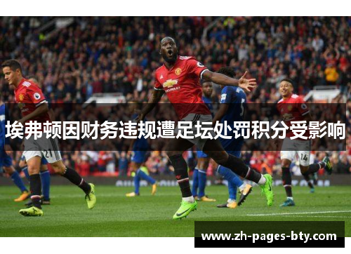 埃弗顿因财务违规遭足坛处罚积分受影响