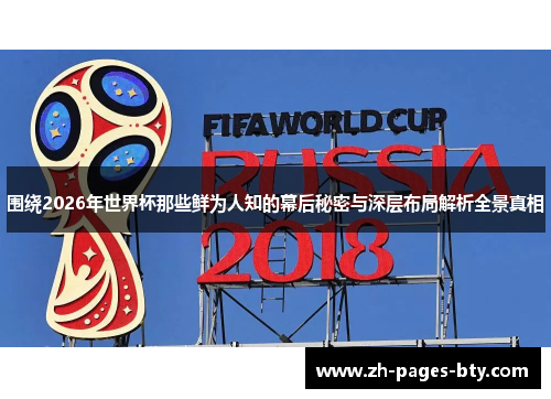 围绕2026年世界杯那些鲜为人知的幕后秘密与深层布局解析全景真相