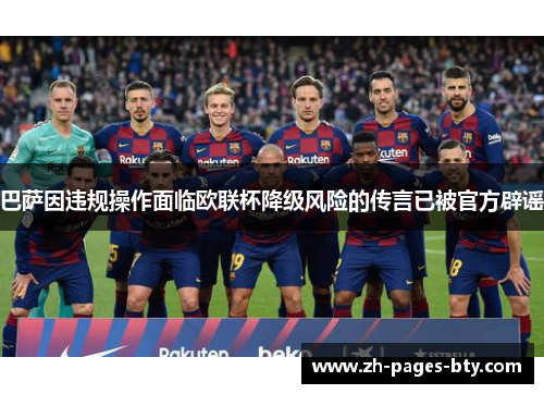 巴萨因违规操作面临欧联杯降级风险的传言已被官方辟谣