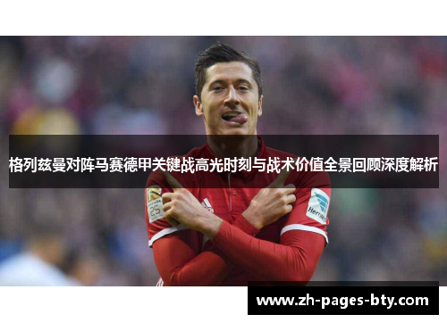格列兹曼对阵马赛德甲关键战高光时刻与战术价值全景回顾深度解析
