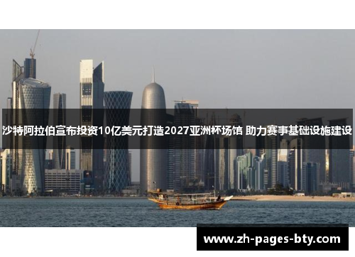 沙特阿拉伯宣布投资10亿美元打造2027亚洲杯场馆 助力赛事基础设施建设
