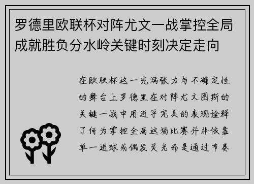 罗德里欧联杯对阵尤文一战掌控全局成就胜负分水岭关键时刻决定走向