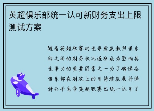 英超俱乐部统一认可新财务支出上限测试方案