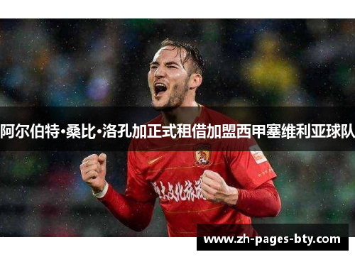 阿尔伯特·桑比·洛孔加正式租借加盟西甲塞维利亚球队