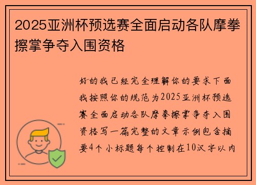 2025亚洲杯预选赛全面启动各队摩拳擦掌争夺入围资格