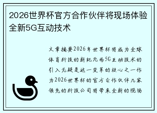 2026世界杯官方合作伙伴将现场体验全新5G互动技术