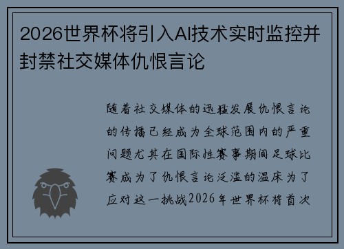 2026世界杯将引入AI技术实时监控并封禁社交媒体仇恨言论