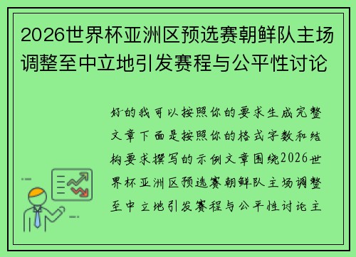 2026世界杯亚洲区预选赛朝鲜队主场调整至中立地引发赛程与公平性讨论
