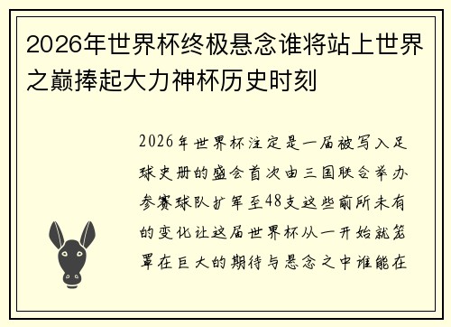 2026年世界杯终极悬念谁将站上世界之巅捧起大力神杯历史时刻