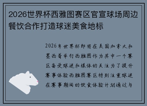 2026世界杯西雅图赛区官宣球场周边餐饮合作打造球迷美食地标