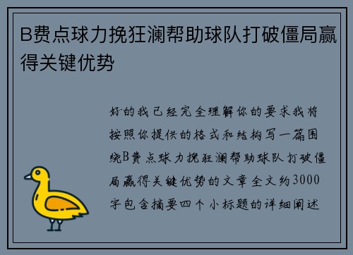 B费点球力挽狂澜帮助球队打破僵局赢得关键优势