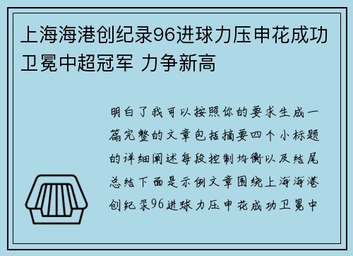 上海海港创纪录96进球力压申花成功卫冕中超冠军 力争新高