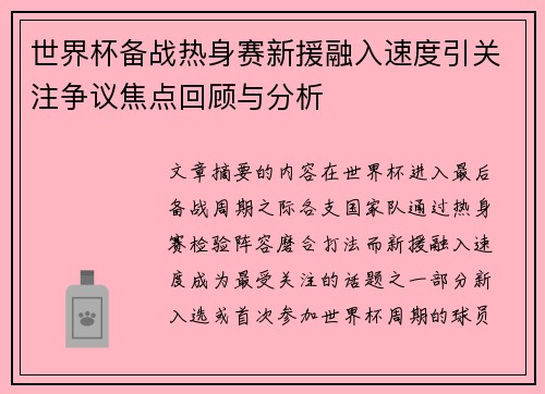 世界杯备战热身赛新援融入速度引关注争议焦点回顾与分析