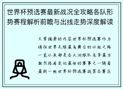 世界杯预选赛最新战况全攻略各队形势赛程解析前瞻与出线走势深度解读