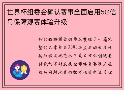 世界杯组委会确认赛事全面启用5G信号保障观赛体验升级