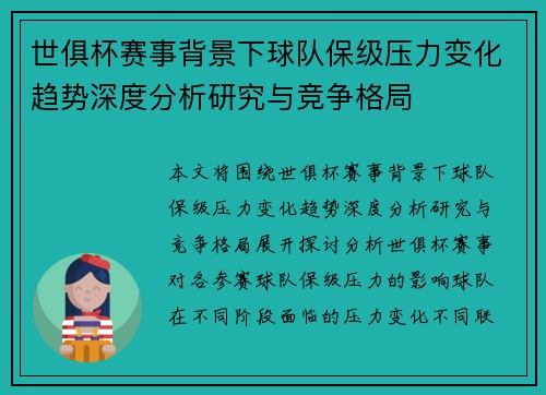 世俱杯赛事背景下球队保级压力变化趋势深度分析研究与竞争格局