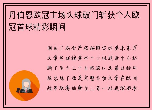 丹伯恩欧冠主场头球破门斩获个人欧冠首球精彩瞬间