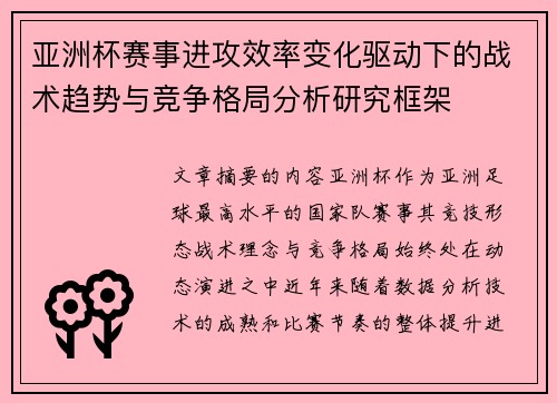 亚洲杯赛事进攻效率变化驱动下的战术趋势与竞争格局分析研究框架