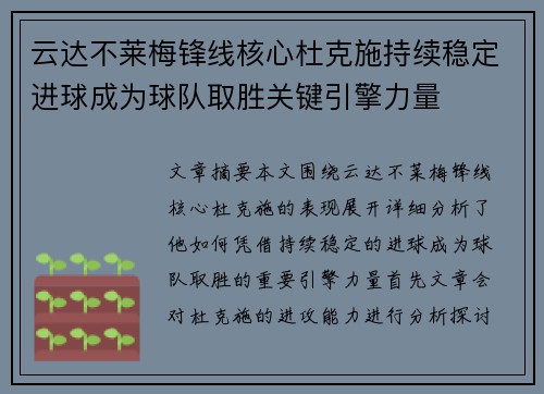 云达不莱梅锋线核心杜克施持续稳定进球成为球队取胜关键引擎力量